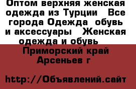 VALENCIA COLLECTION    Оптом верхняя женская одежда из Турции - Все города Одежда, обувь и аксессуары » Женская одежда и обувь   . Приморский край,Арсеньев г.